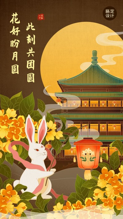 中秋节节日问候祝福海报插画手机海报