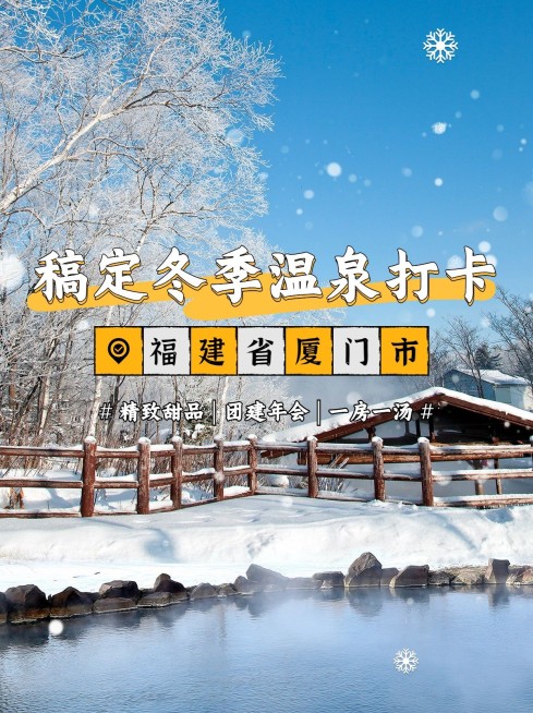 冬季温泉地推荐小红书封面预览效果