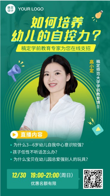 早幼教儿童自控力课程直播海报预览效果