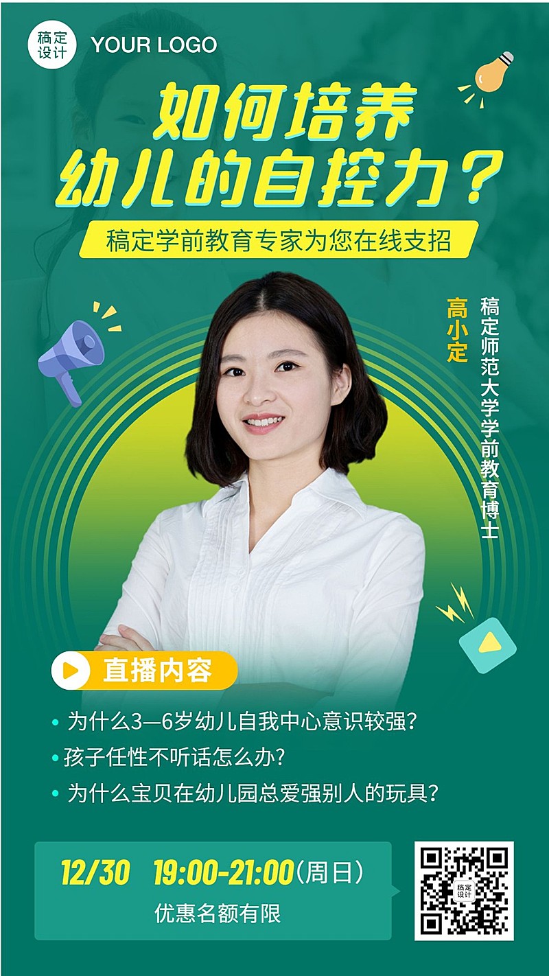 早幼教儿童自控力课程直播海报