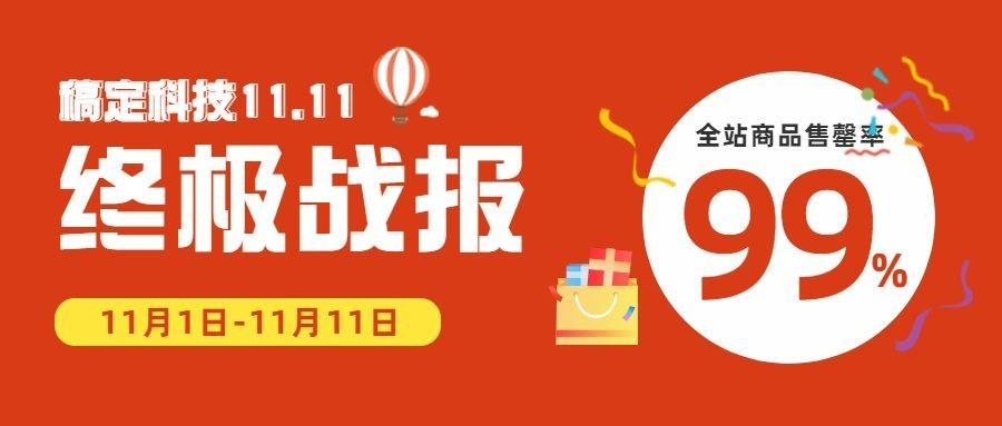 双十一红色喜庆战报公众号首图预览效果