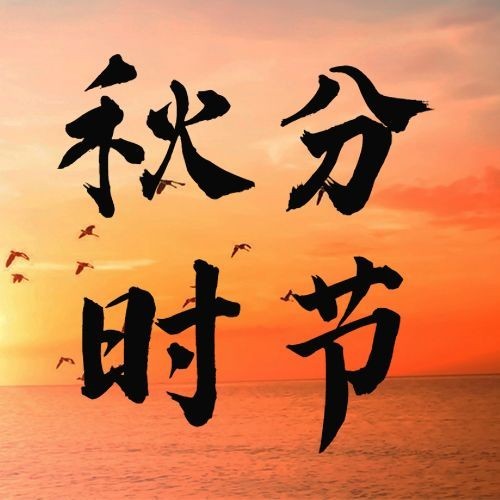 通用秋分节气祝福实景公众号次图预览效果
