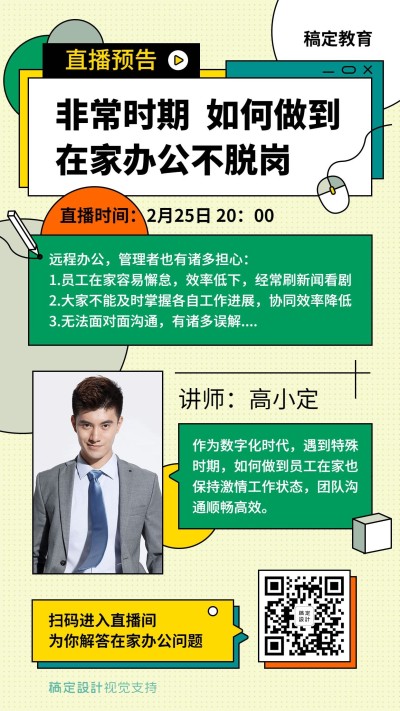 在家办公教学直播课程海报