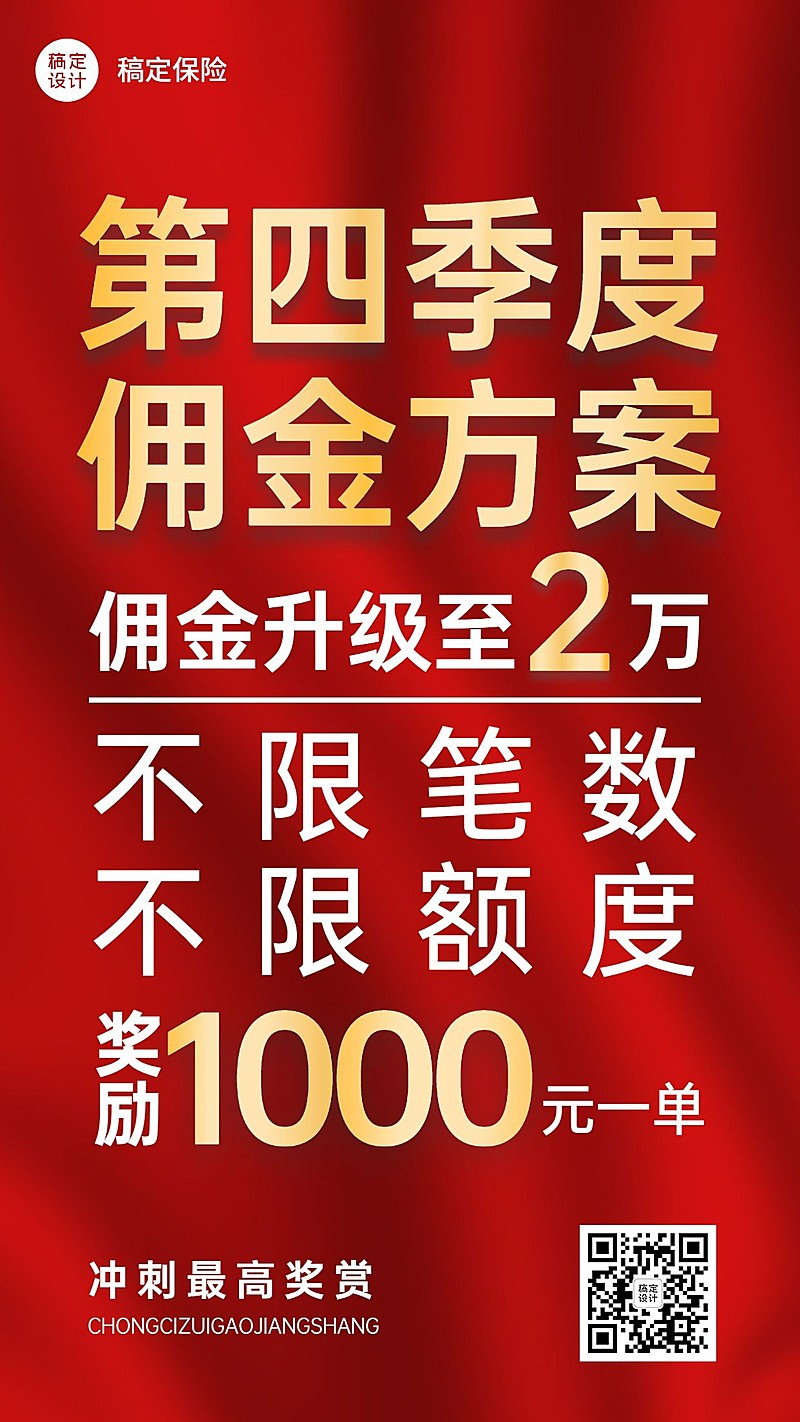 金融保险贷款佣金方案活动宣传大字报喜庆手机海报