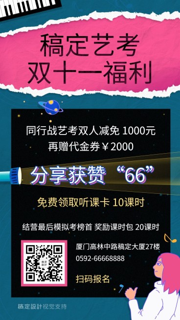 开学季艺考培训招生集赞海报预览效果