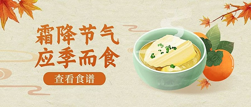 霜降节气饮食食谱中国风公众号首图