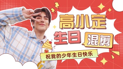 综艺风明星应援饭制横版视频封面