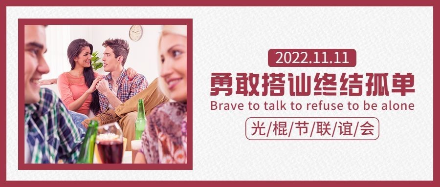 光棍节单身派对邀请活动公众号首图