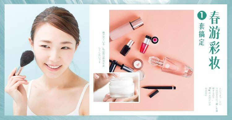 出游季/化妆品海报预览效果