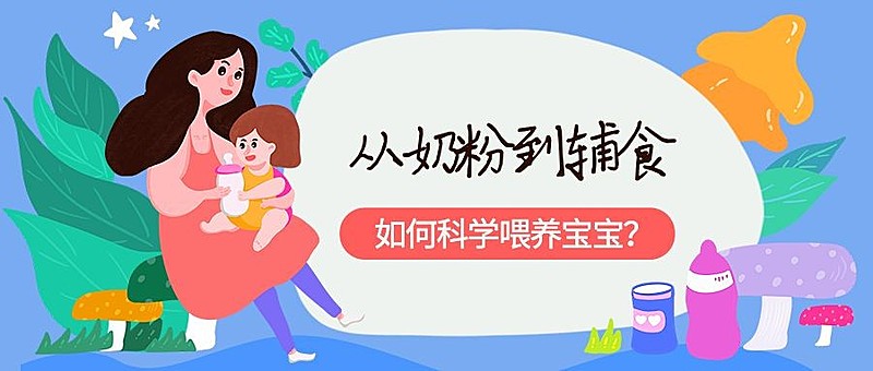 科学喂养宝宝公众号首图