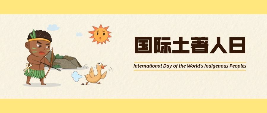 国际土著人日文化多样公益宣传手绘公众号首图