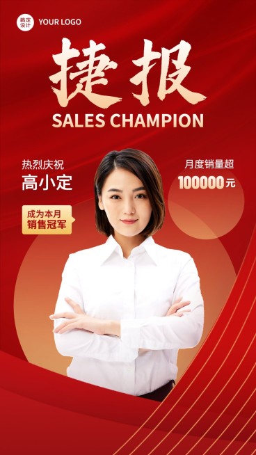 微商代理人销售业绩表彰喜报贺报人物手机海报预览效果