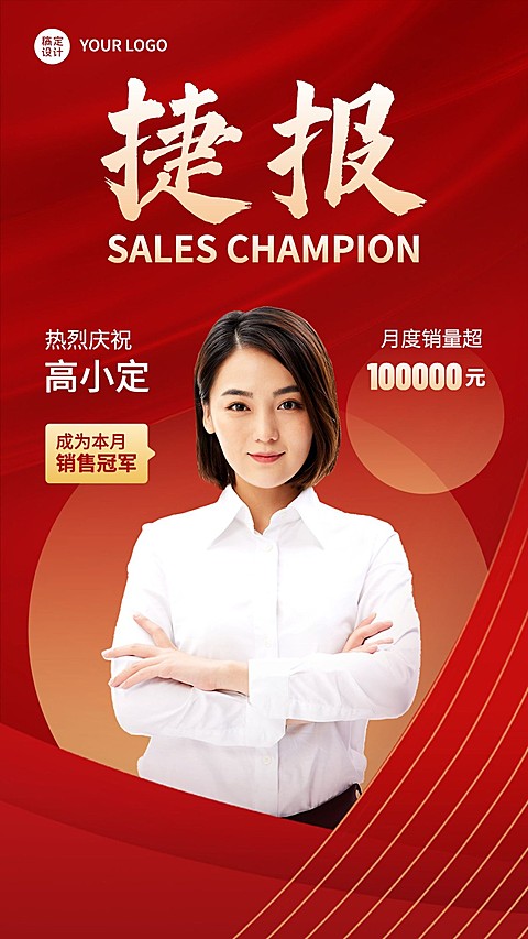 微商代理人销售业绩表彰喜报贺报人物手机海报