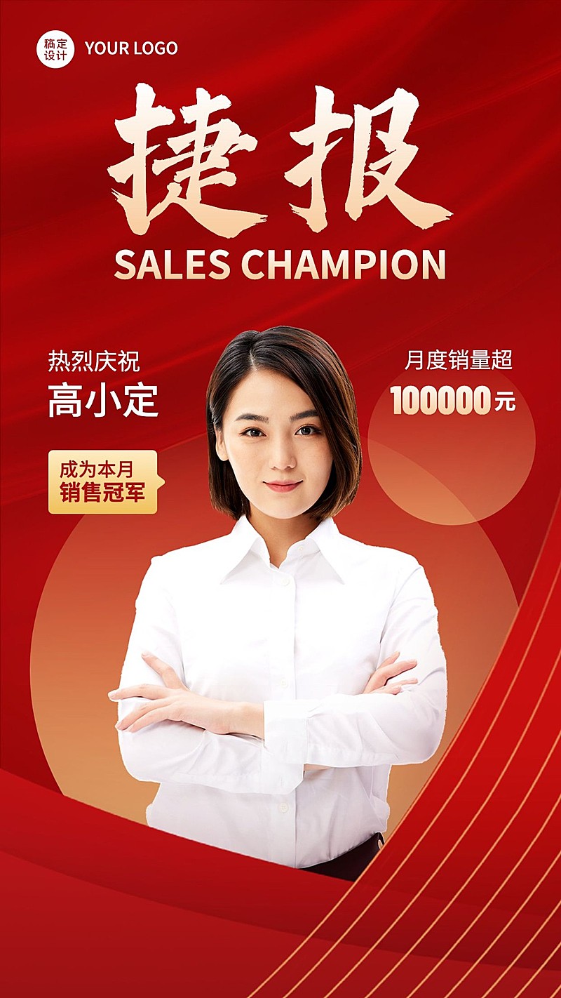 微商代理人销售业绩表彰喜报贺报人物手机海报