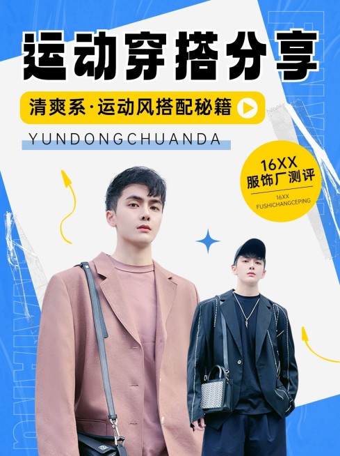 服饰箱包男士穿搭分享小红书封面预览效果