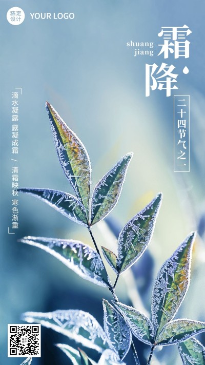 霜降节气祝福手机海报