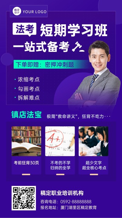 法考课程招生促销讲师手机海报
