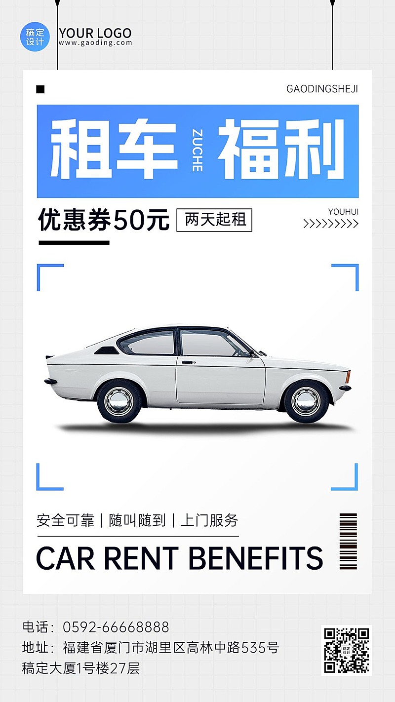 企业租车服务促销活动手机海报