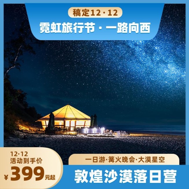 旅游双12西北敦煌沙漠营销电商主图预览效果
