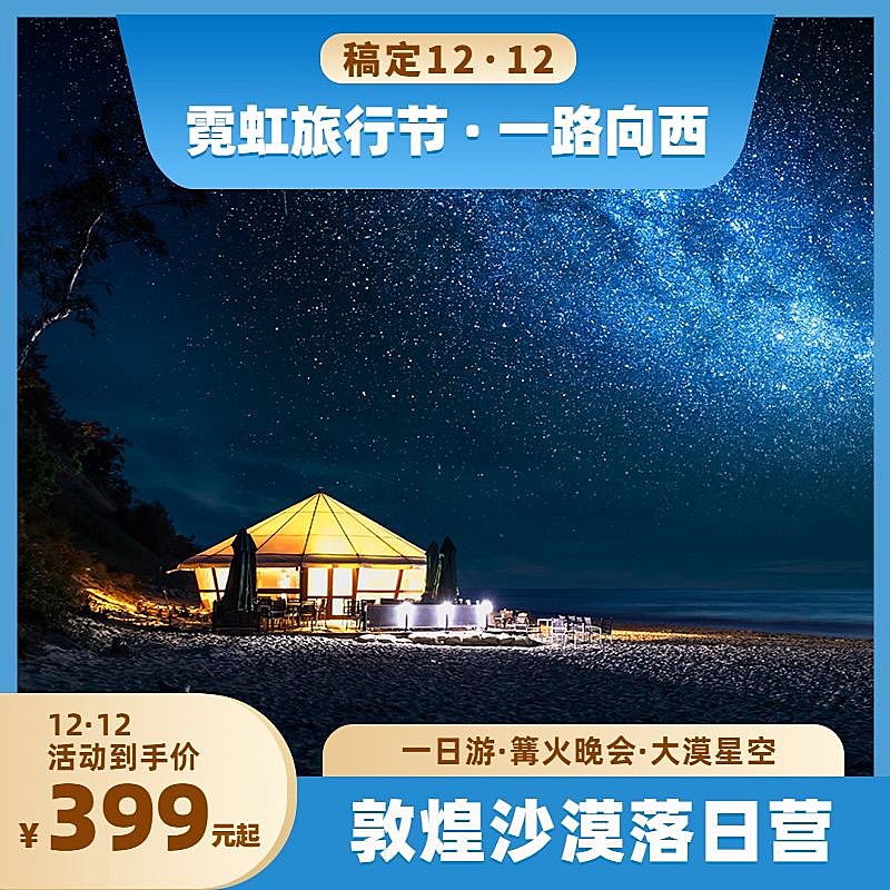 旅游双12西北敦煌沙漠营销电商主图