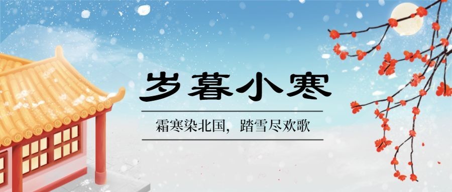 小寒节气祝福冬日飘雪插画公众号首图预览效果