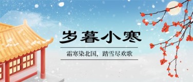 小寒节气祝福冬日飘雪插画公众号首图