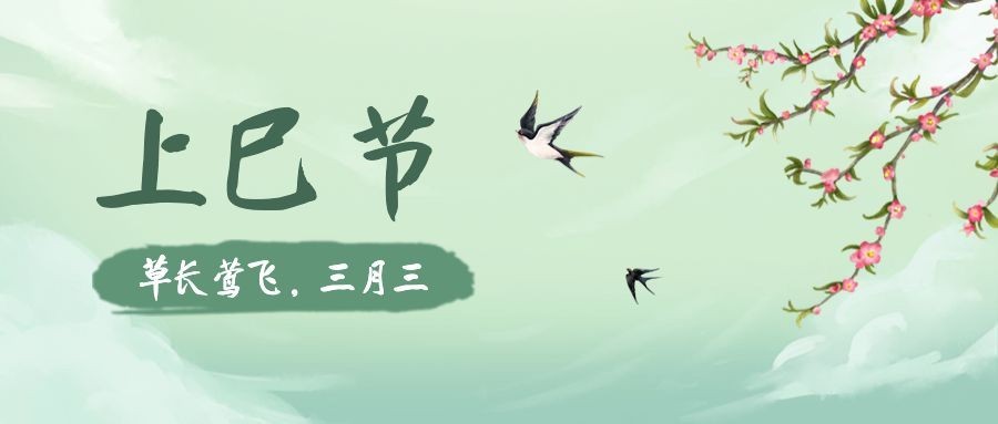 三月三上巳节春天公众号首图