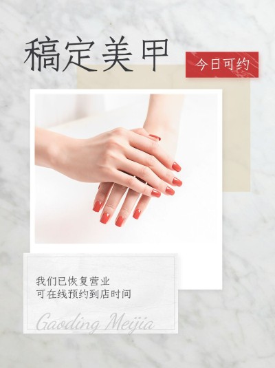 美业美甲服务店铺公告恢复营业通知简约小红书配图