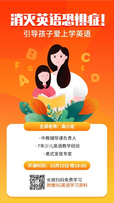 消灭英语恐惧症家长课程手机海报预览效果