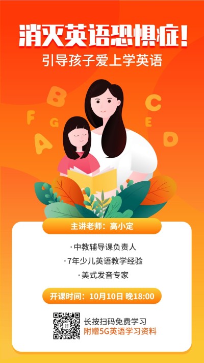 消灭英语恐惧症家长课程手机海报