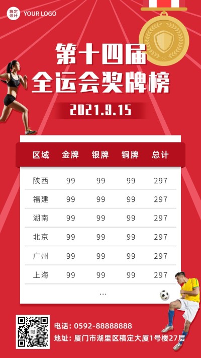 运动健身全运会金牌榜创意手机海报