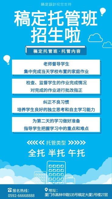 少儿托管班招生啦宣传海报预览效果