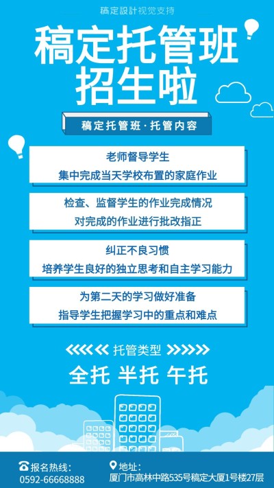 少儿托管班招生啦宣传海报