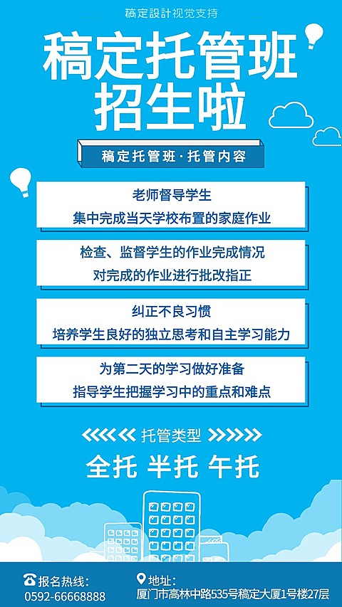 少儿托管班招生啦宣传海报