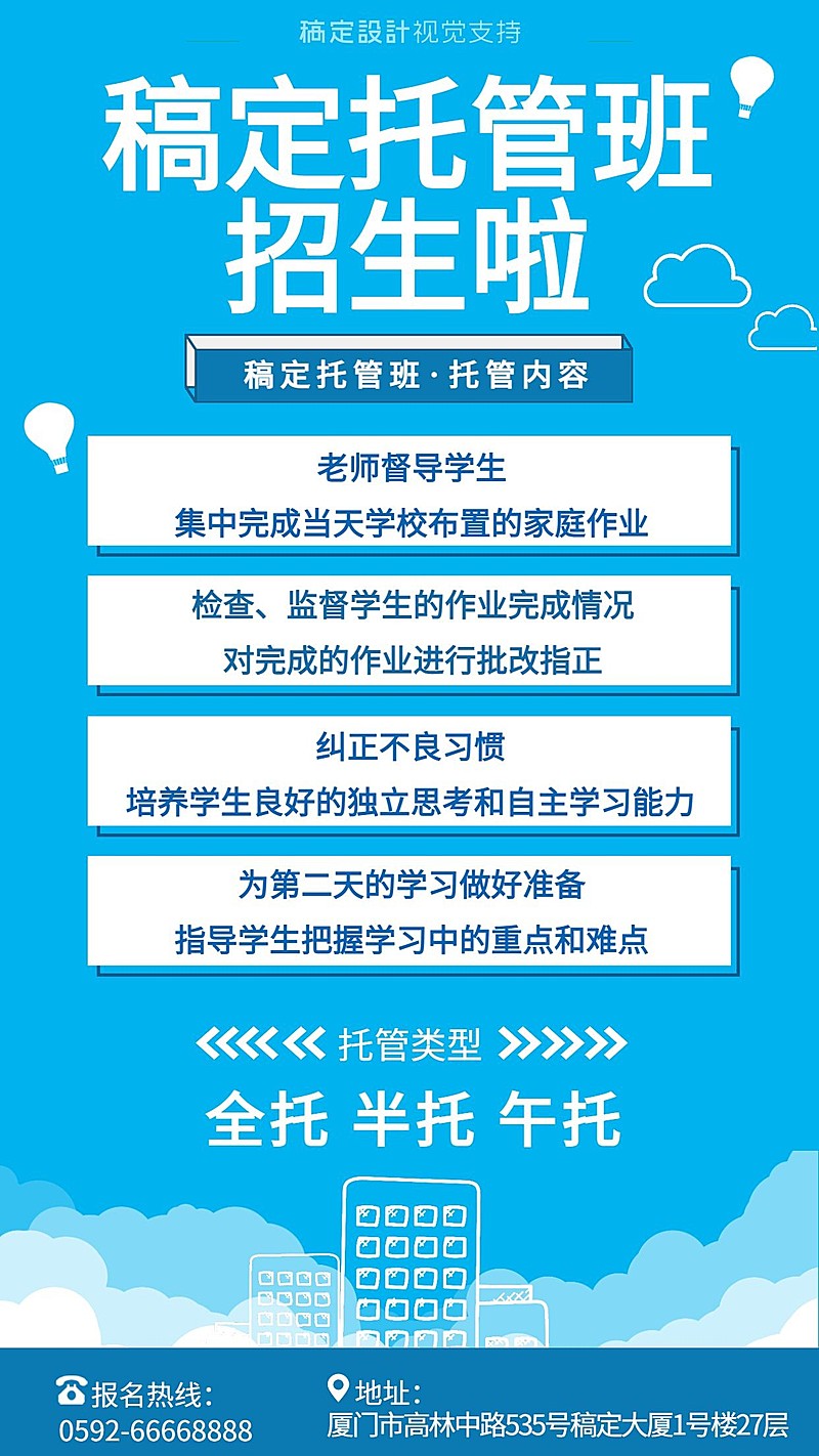 少儿托管班招生啦宣传海报