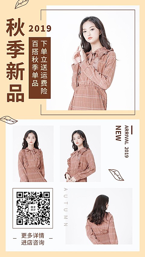秋季上新新品服饰服装手机海报