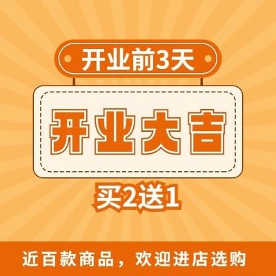 电商通用新店开业商品活动主图