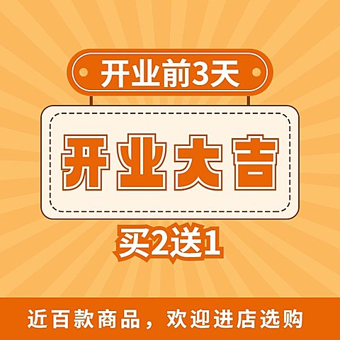电商通用新店开业商品活动主图