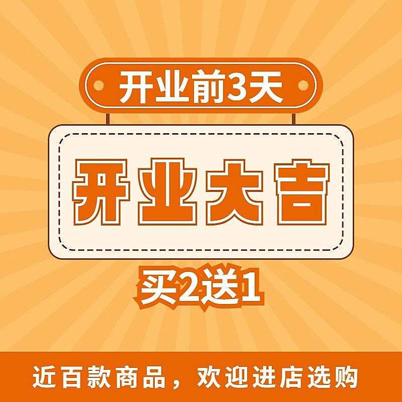 电商通用新店开业商品活动主图