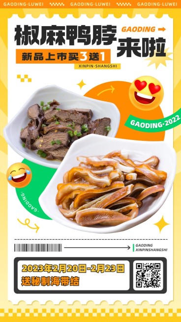 餐饮卤味新品上市手机海报预览效果