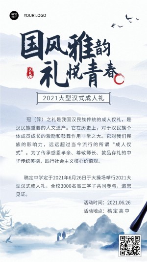 成人礼中国风水墨宣传手机海报