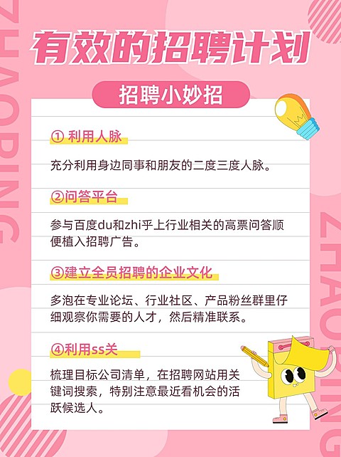 人事招聘小技巧小红书配图