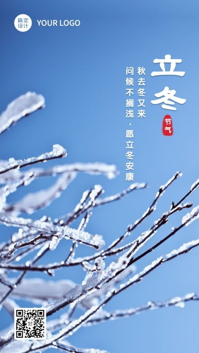 立冬节气实景排版霜落枝头祝福海报