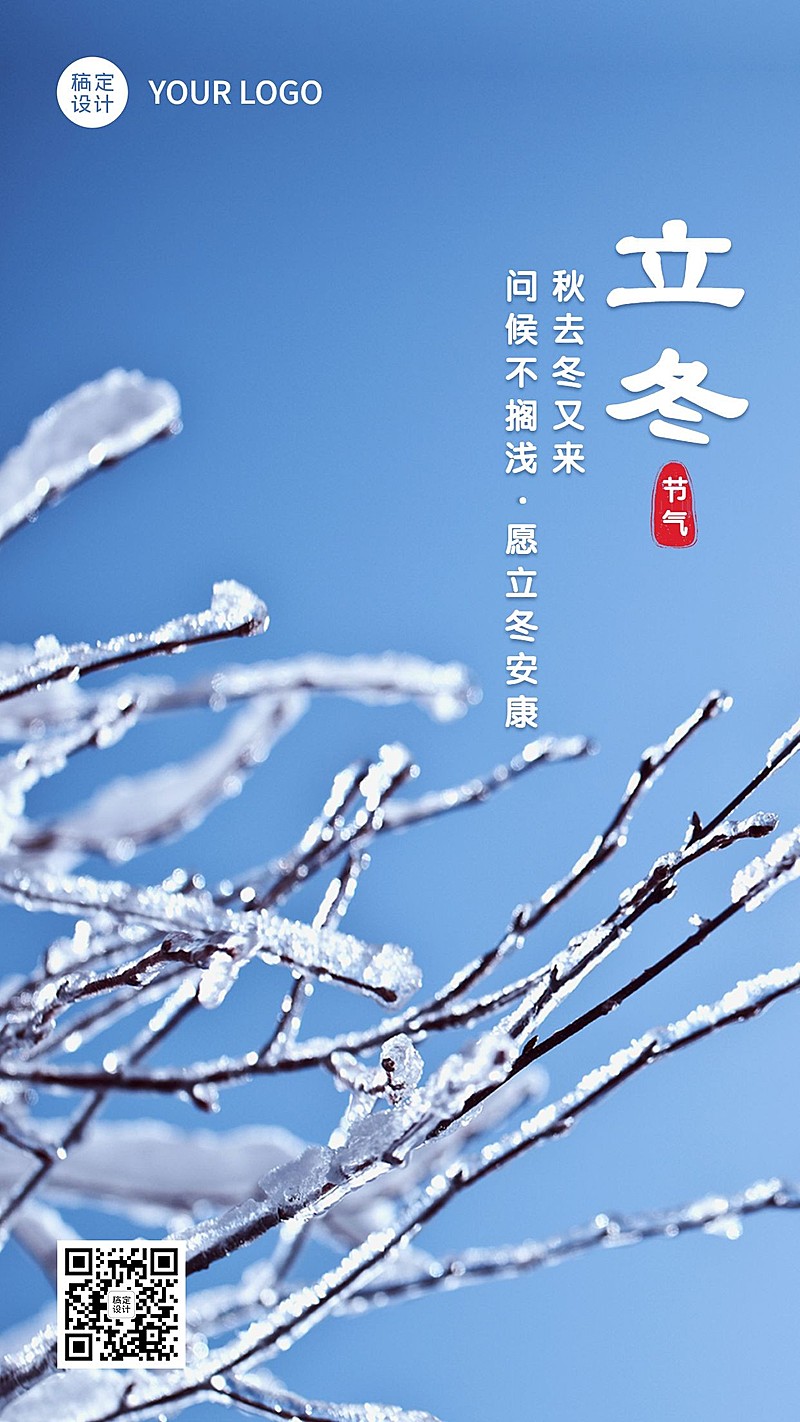 立冬节气实景排版霜落枝头祝福海报