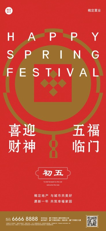 初五房地产节日祝福喜庆感海报预览效果