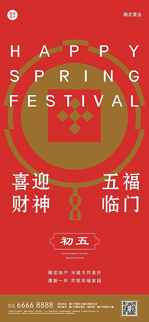 初五房地产节日祝福喜庆感海报
