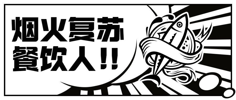 餐饮夜经济恢复烟火气公众号首图