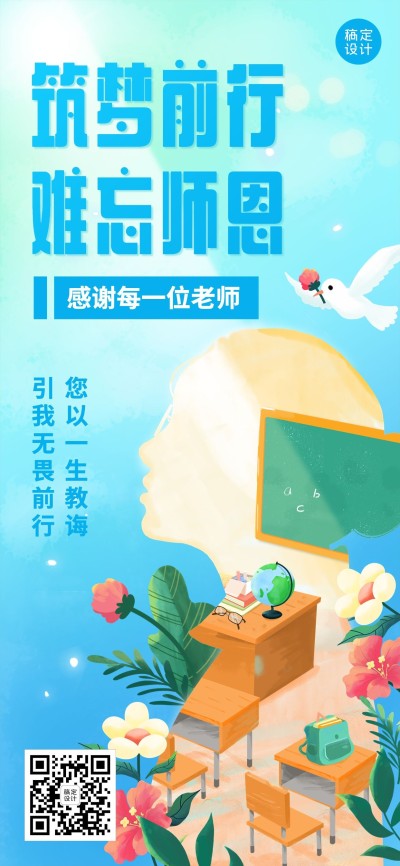 教师节教育行业节日祝福插画全屏海报