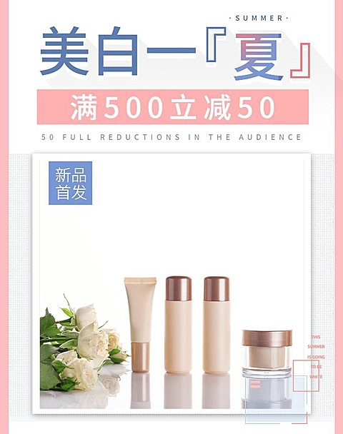 美容/护肤品夏季上新海报