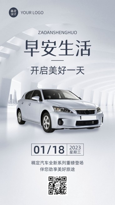 汽车企业每日早安问候实景排版手机海报预览效果